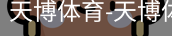 天博体育